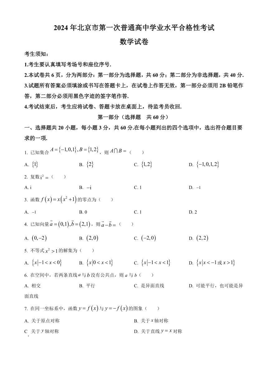 2024年北京市第一次普通高中学业水平合格性考试数学（解析版）