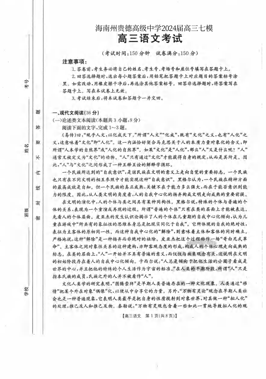 青海省海南州贵德高级中学2023-2024学年高三下学期开学考试语文试题（扫描版无答案）