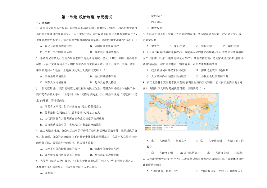 第一单元 政治制度 单元测试（含解析）--2023-2024学年高二上学期历史统编版（2019）选择性必修1