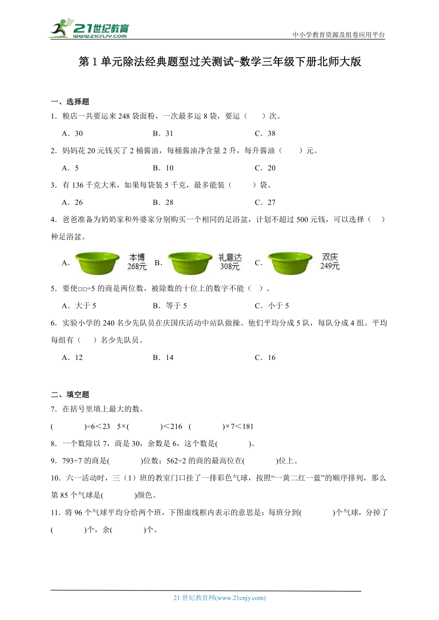 第1单元除法经典题型过关测试-数学三年级下册北师大版（含答案）