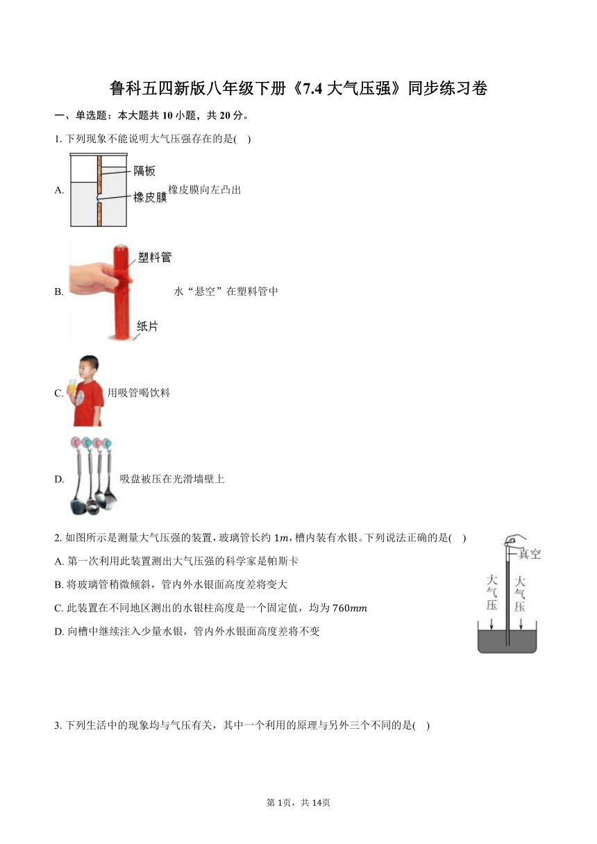 鲁科五四版物理八年级下册《7.4 大气压强》同步练习卷（含解析）