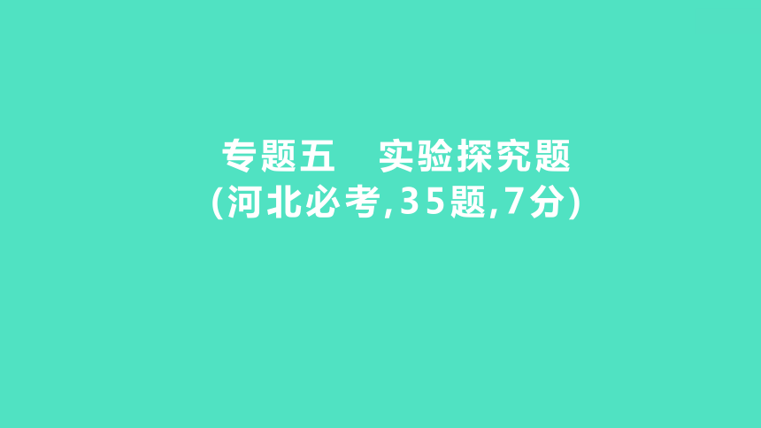 2024年河北省中考化学复习专题五　实验探究题(必考,35题,7分) 课件(共50张PPT)