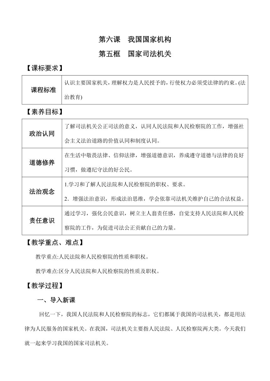 【核心素养目标】6.5 国家司法机关  教学设计-八年级 道德与法治下册