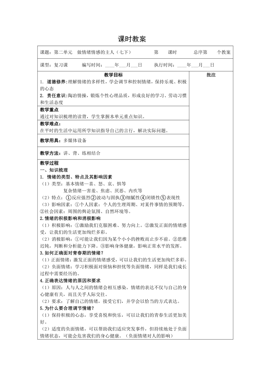 （核心素养目标）第二单元 做情绪情感的主人 复习教案（ 表格式）-2023-2024学年统编版道德与法治七年级下册