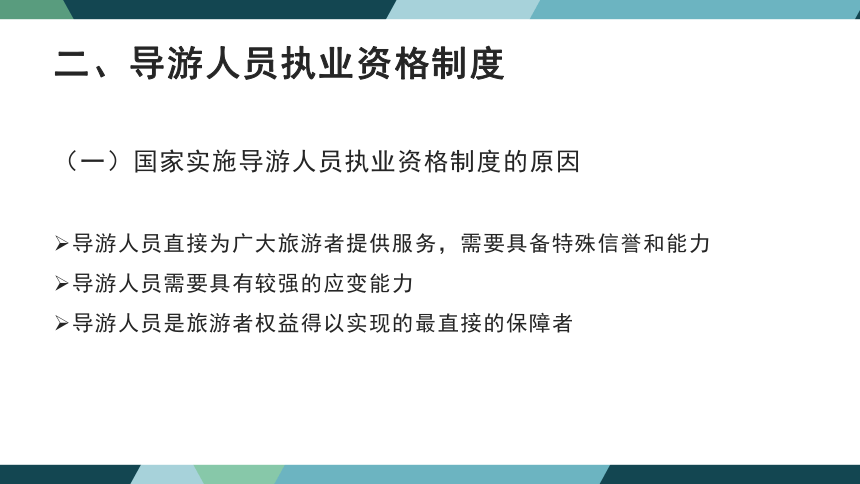 第五章导游与领队人员法律制度 课件(共34张PPT)- 《旅游法教程》同步教学（重庆大学·2022）