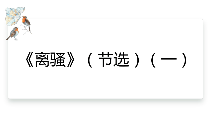 1.2《离骚》（节选）  课件(共29张PPT)  2023-2024学年高一语文统编版选择性必修下册