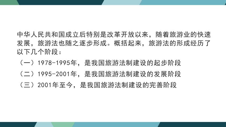 第一章旅游法概论 课件(共23张PPT)- 《旅游法教程》同步教学（重庆大学·2022）