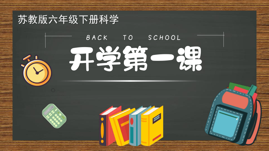 苏教版小学科学六年级下册开学第一课 课件