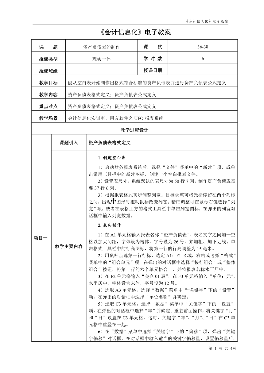 项目9.1资产负债表的制作  教案（表格式） - 《会计信息化》同步教学（东北财经大学）