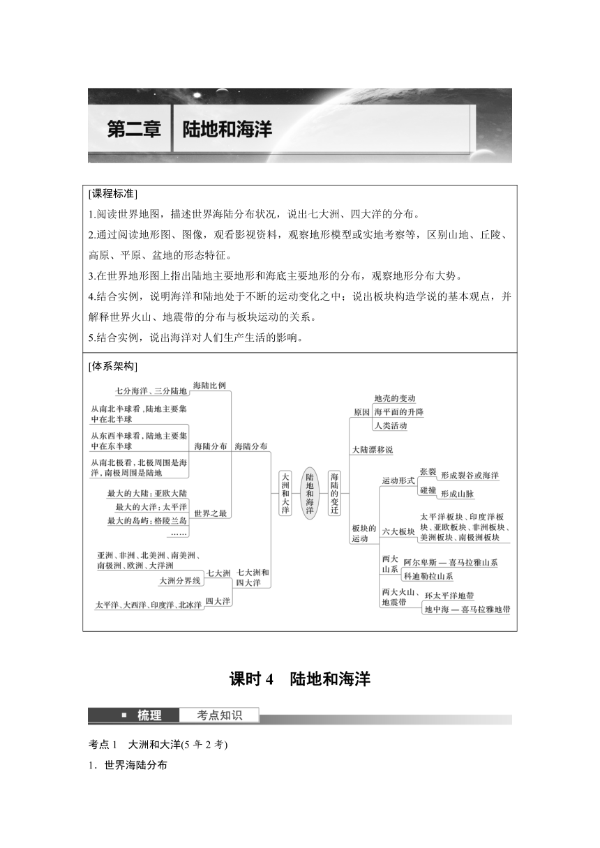 2024年中考地理一轮复习 学案  课时4　陆地和海洋（含解析）