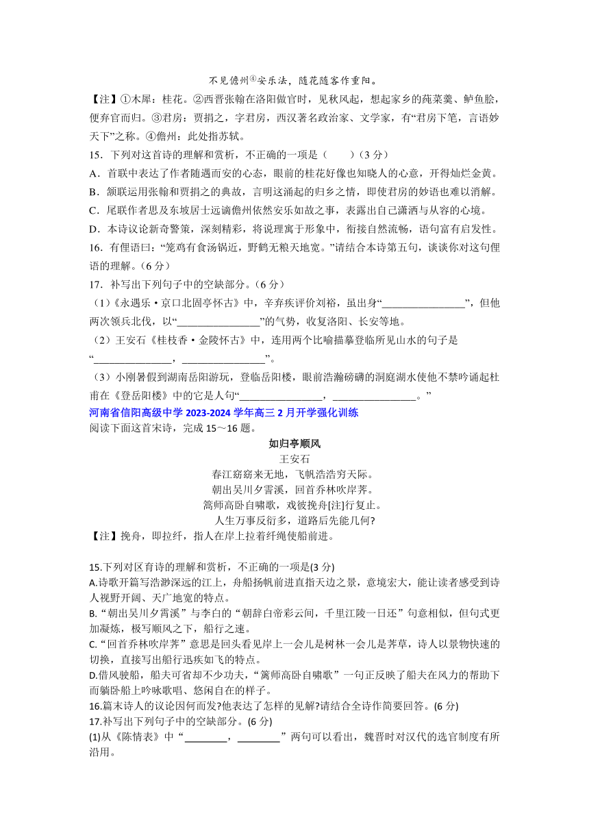 河南省部分地区2023-2024学年高三下学期语文开学考试汇编：诗歌 默写板块（含答案）