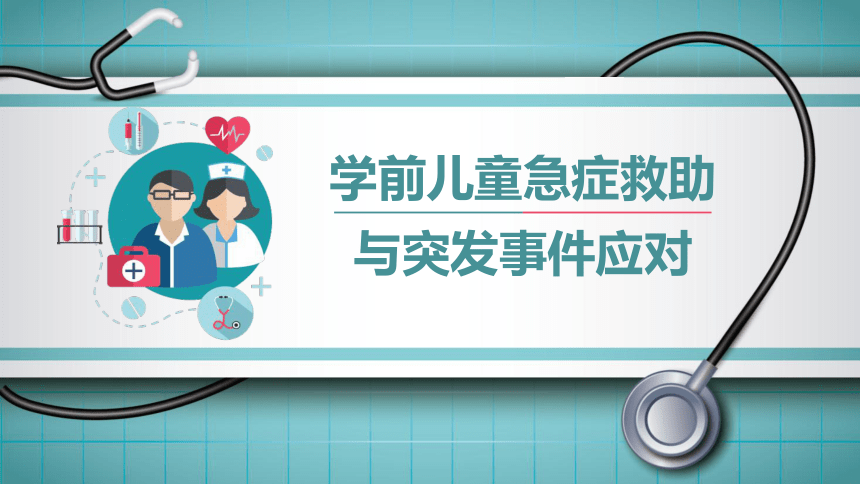 2.模块一任务2 紧急情况下的求助 课件(共60张PPT)华师大版