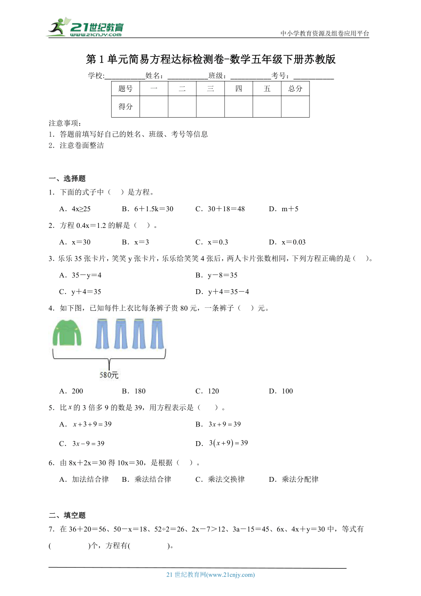 第1单元简易方程达标检测卷-数学五年级下册苏教版（含答案）