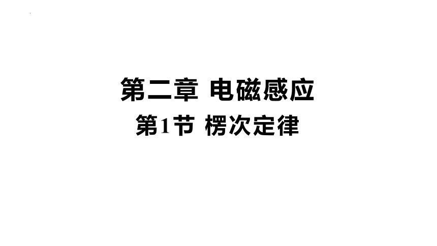 2.1楞次定律课件-人教版（2019）选择性必修第二册(共16张PPT)