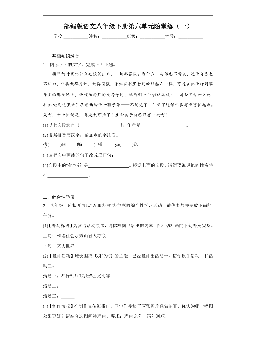 部编版语文八年级下册第六单元随堂练（一）（含答案）