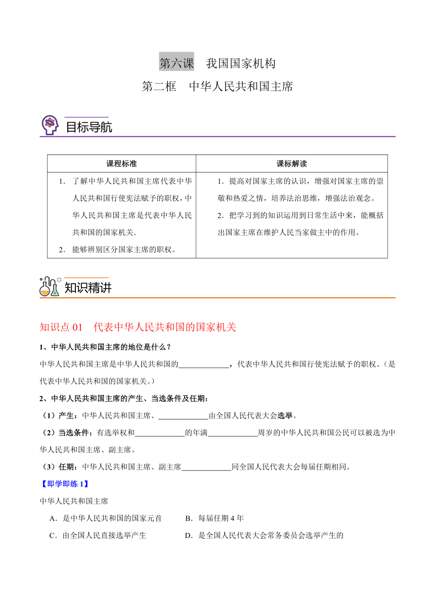 统编版八年级道德与法治下册同步精品讲义6.2中华人民共和国主席(学生版+解析)