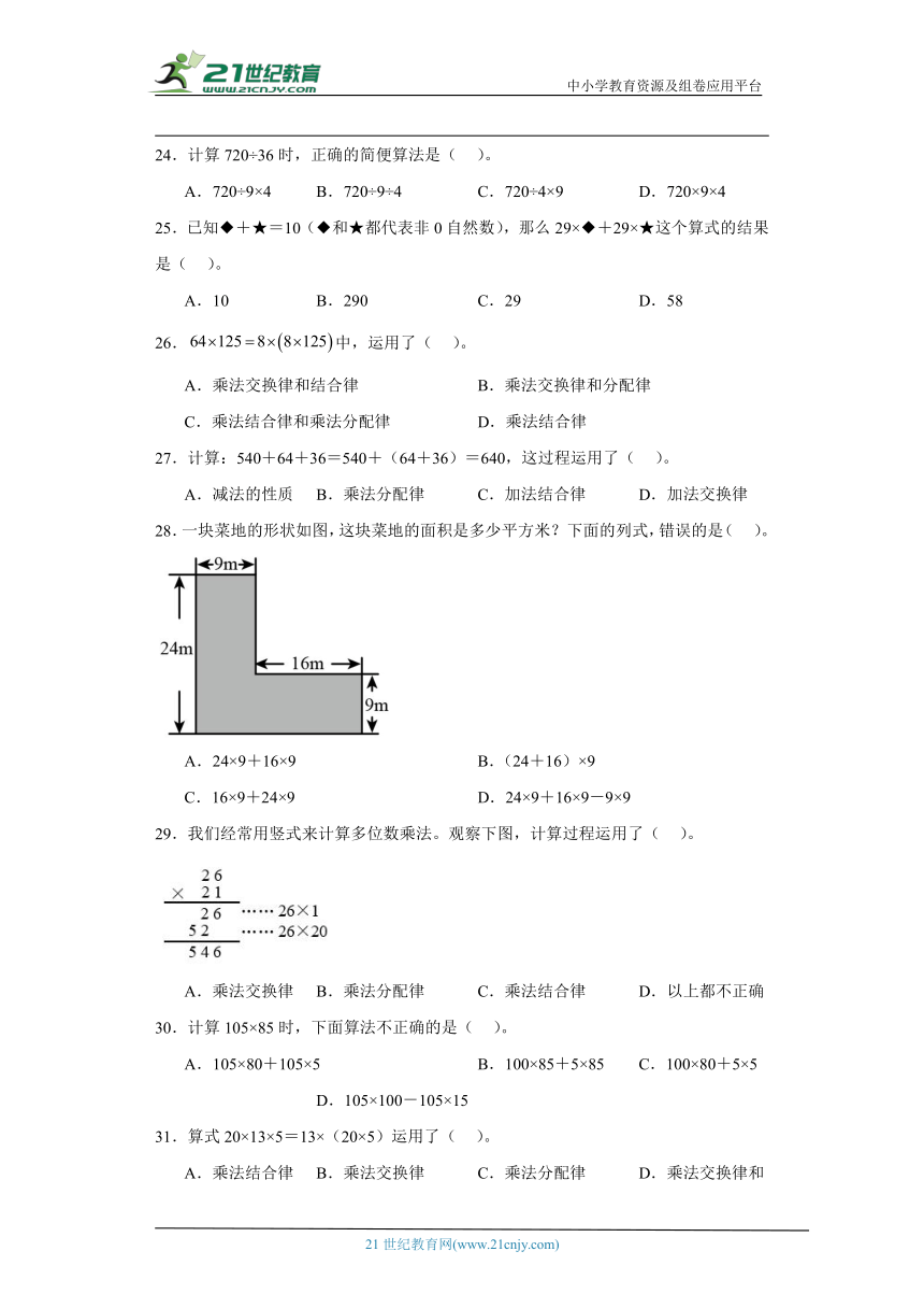 人教版四年级下册数学第三单元运算律选择题专题训练（含答案）