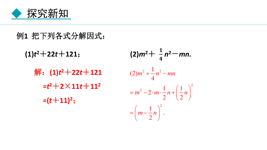 冀教版数学七年级下册11.3.2 用完全平方公式分解因式课件（22张PPT)