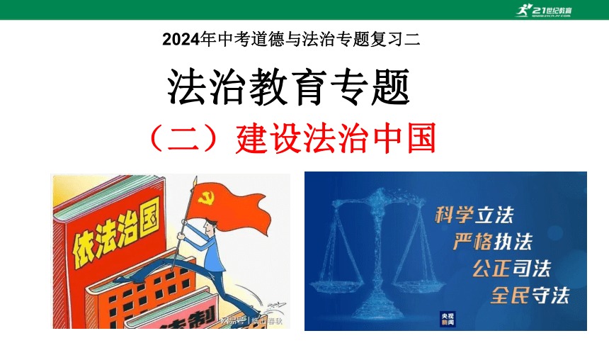 2024年中考道德与法治专题复习二  法治教育专题（二）建设法治中国  课件(共27张PPT)