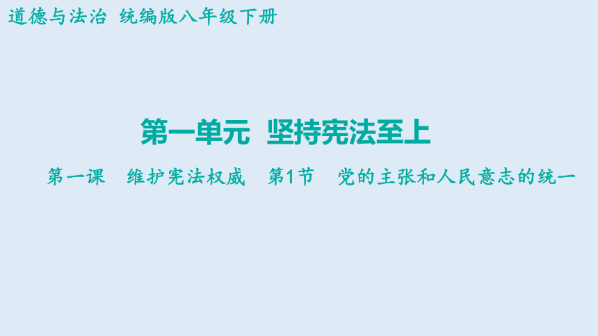 1.1 党的主张和人民意志的统一 课件(共49张PPT)-2023-2024学年统编版道德与法治八年级下册