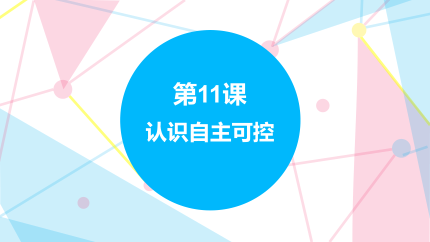 第八单元 第1课 认识自主可控 课件(共15张PPT) 三下信息科技苏科版（2023）