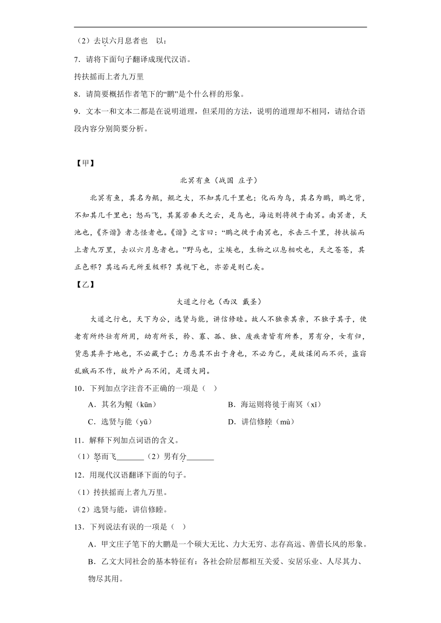 2024年九年级中考语文专题复习：《北冥有鱼》对比阅读（含答案）