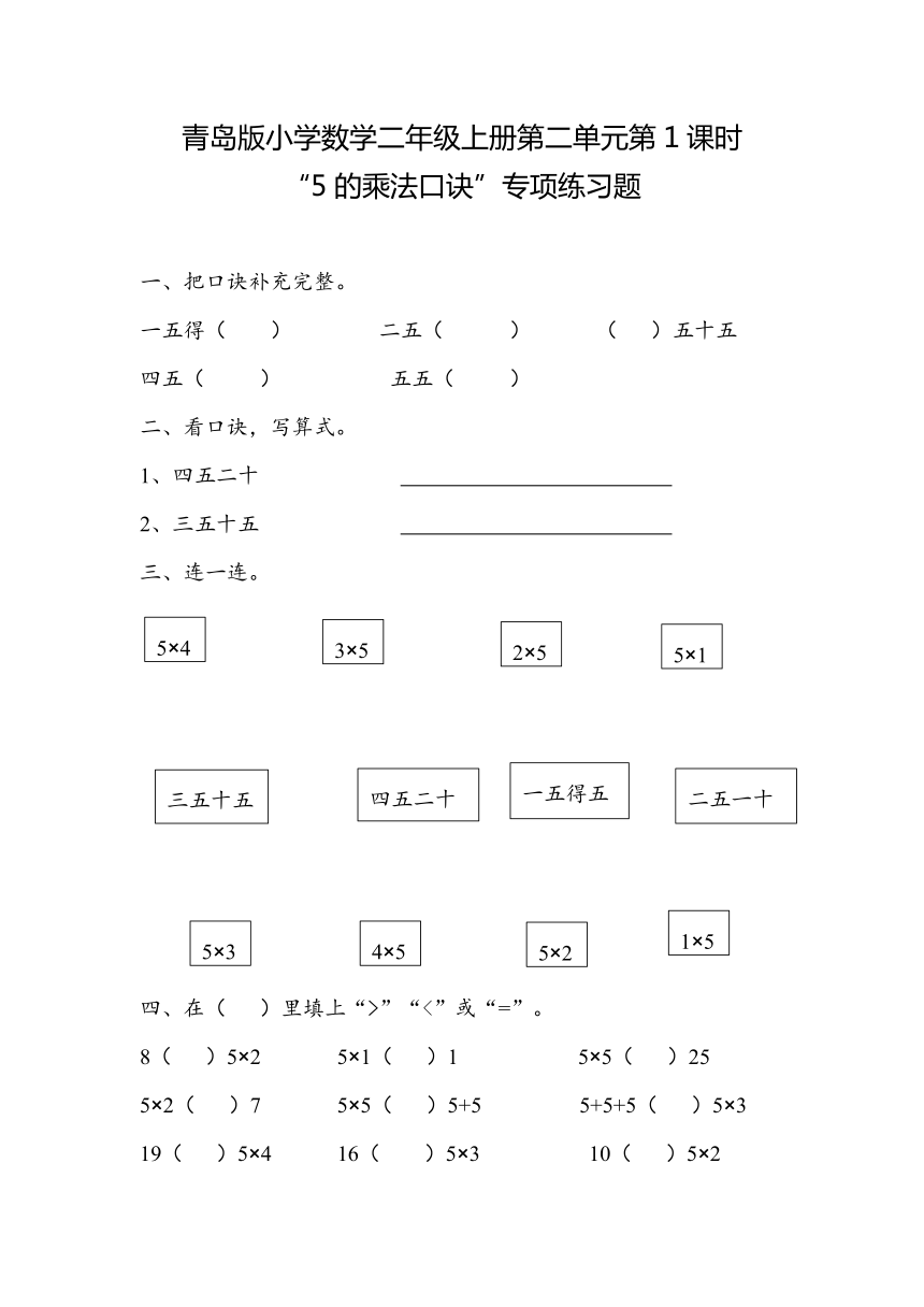 第二单元第1课时“5的乘法口诀”（同步练习） 青岛版数学二年级上册（无答案）