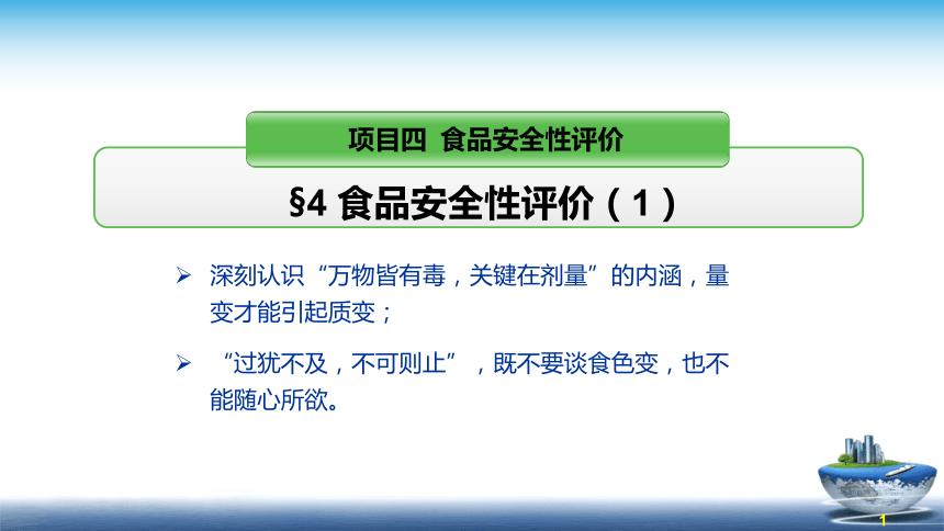 4食品安全性评价（1）课件(共40张PPT)- 《食品安全与控制第五版》同步教学（大连理工版）