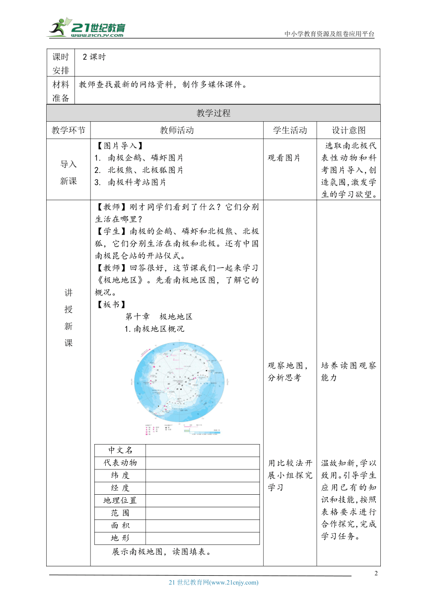 第十章《极地地区》教学设计（表格式）