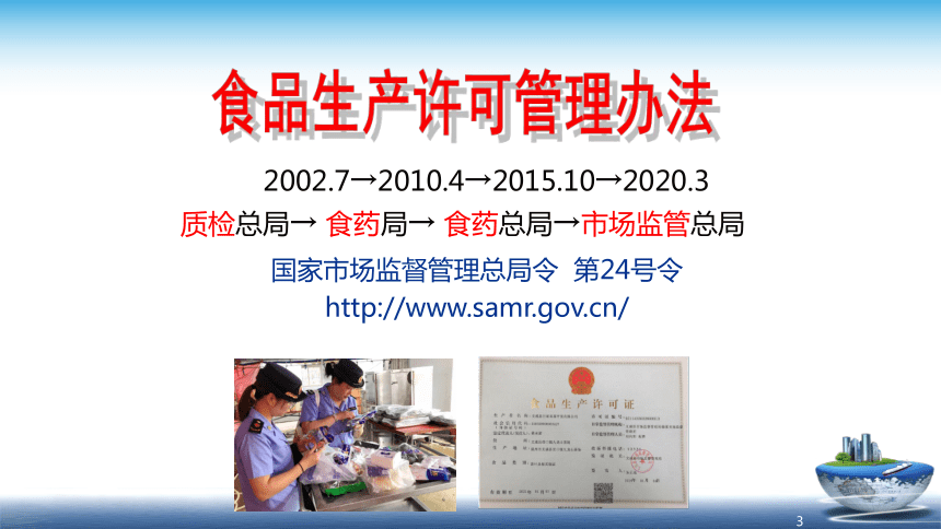 9.1 2020版食品生产许可管理办法 课件(共28张PPT)- 《食品安全与控制第五版》同步教学（大连理工版）