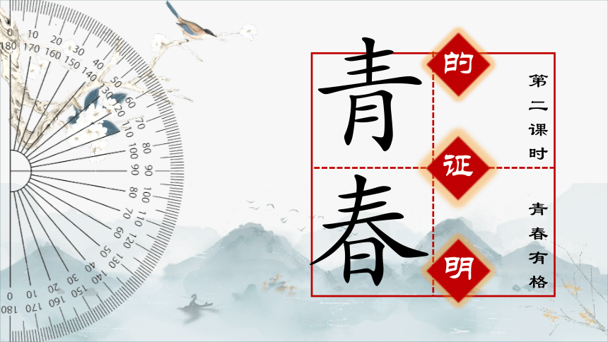 3.2 青春有格 课件(共25张PPT) 统编版道德与法治七年级下册