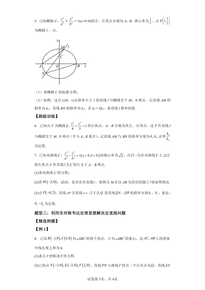 微考点6-1圆锥曲线中的非对称韦达定理问题（三大题型） 2024年高考数学二轮专题复习（新高考专用）学案（含答案）