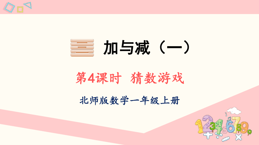 北师大版数学一年级上册3.4 猜数游戏课件（24张PPT)