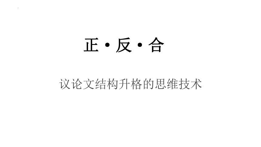 正 反 合 二元对立思辨作文升格课件(共21张PPT)高二语文大单元教学（统编版选择性必修中册）