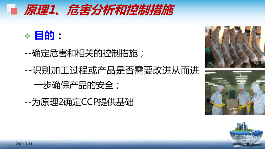 8.3.2 HACCP - 建立和实施 课件(共42张PPT)- 《食品安全与控制第五版》同步教学（大连理工版）