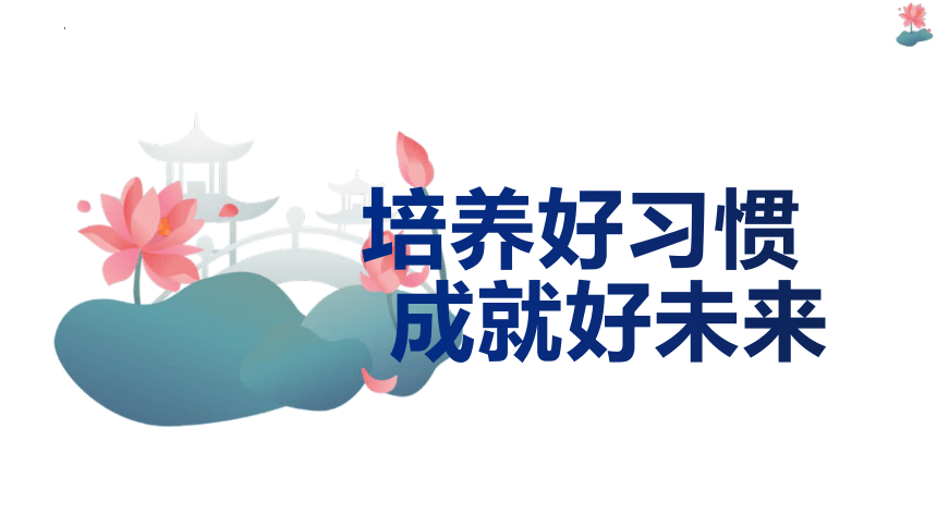 2023-2024学年高中主题班会 培养好习惯 成就好未来 课件 (21张PPT)