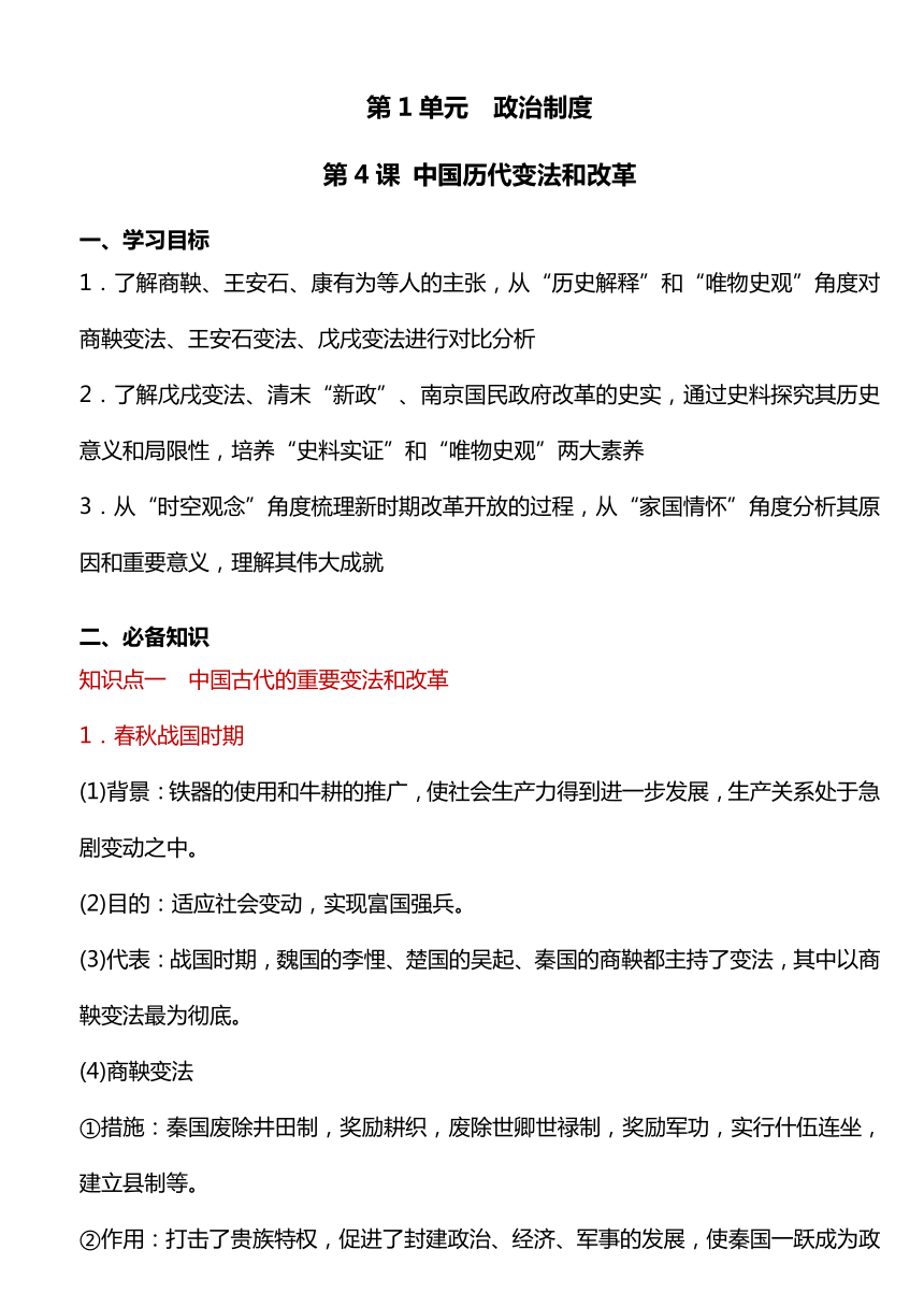 第4课 中国历代变法和改革 教学设计--2023-2024学年高中历史统编版（2019）选择性必修一国家制度与社会治理