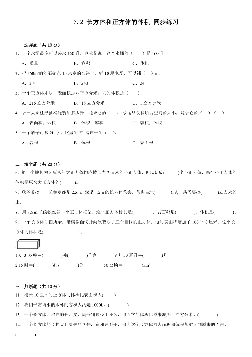 人教版五年级下册数学3.2 长方体和正方体的体积（同步练习）（无答案）