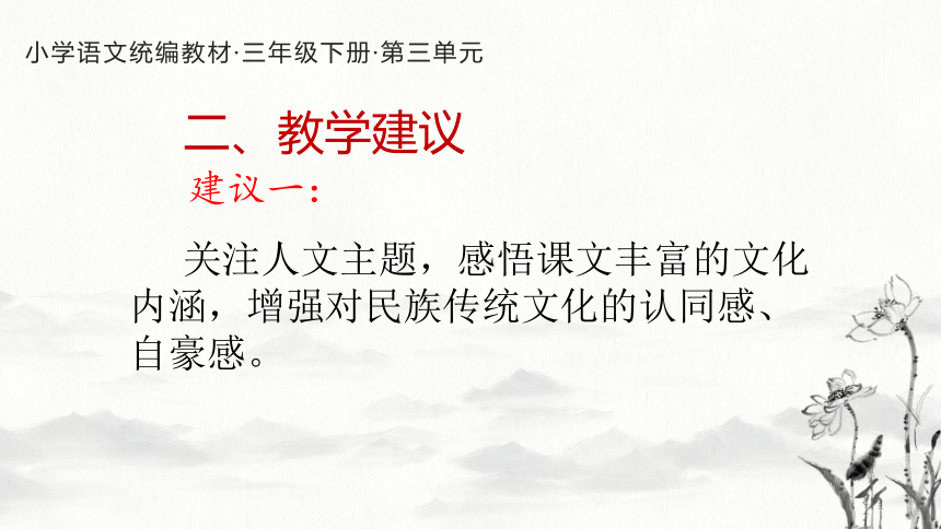 3.3 人教统编版语文三年级下册第三单元教材解读课件