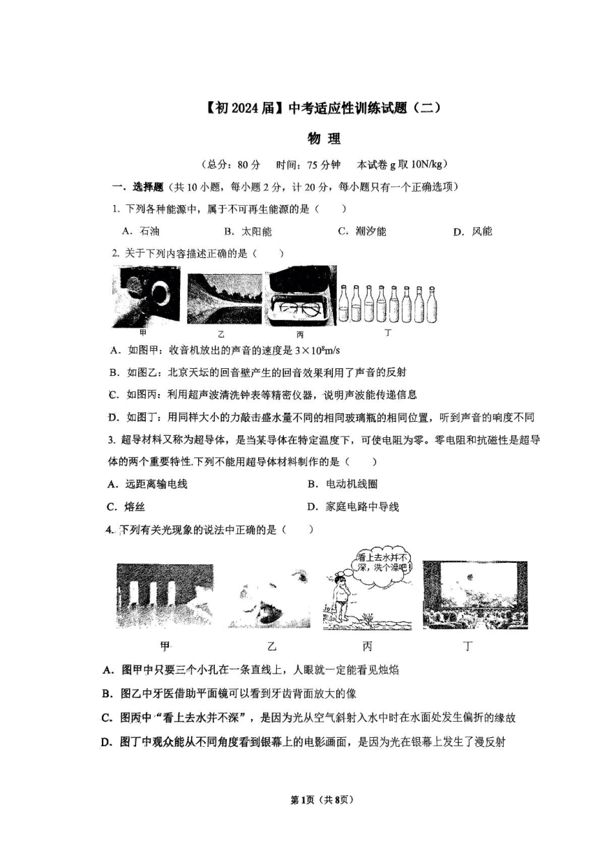 2024年陕西省西安市_西安国际港务区铁一中陆港初级中学中考二模物理试题（PDF版 无答案）