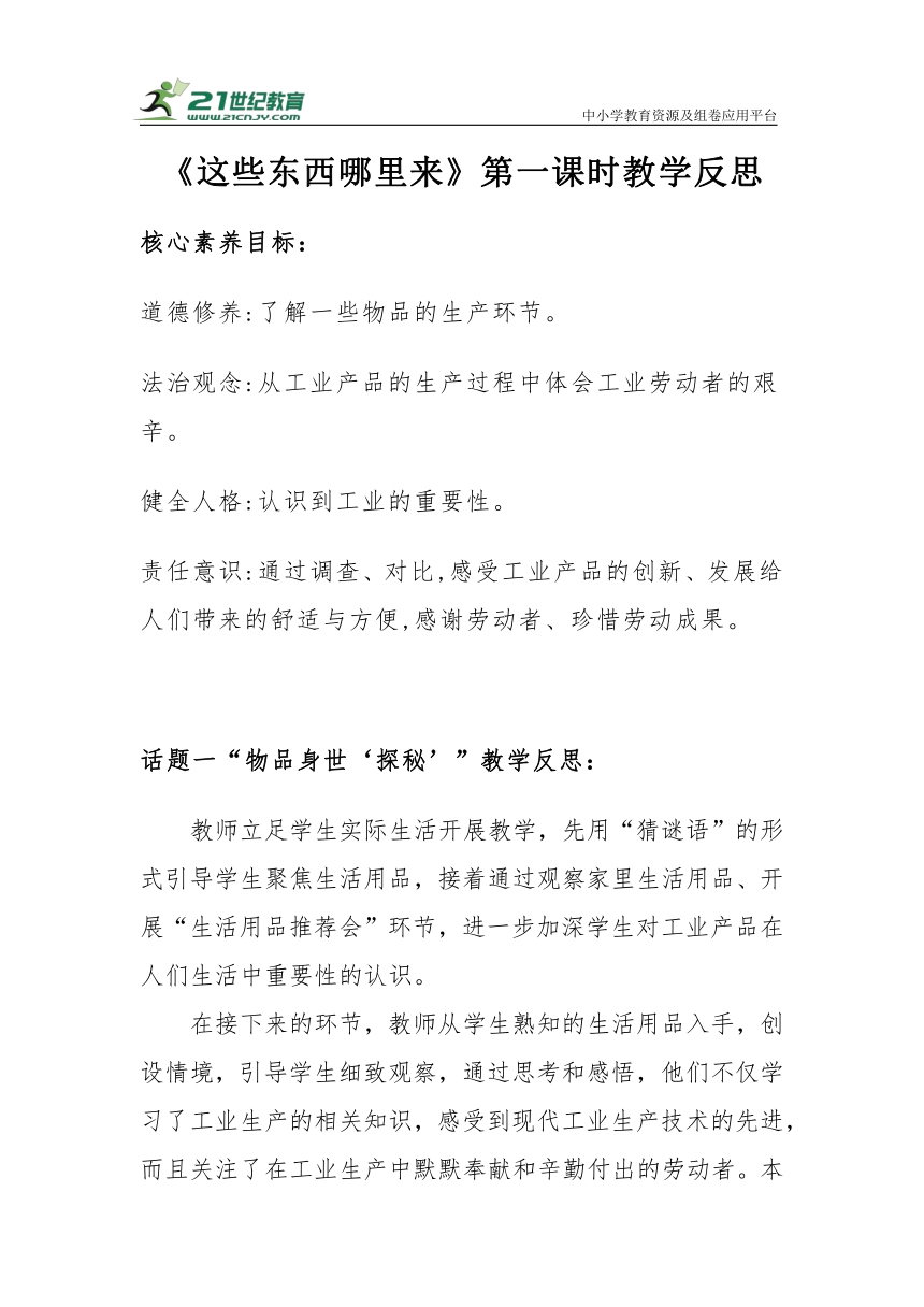 【核心素养目标＋教学反思】四年级下册3.8《这些东西哪里来》第一课时