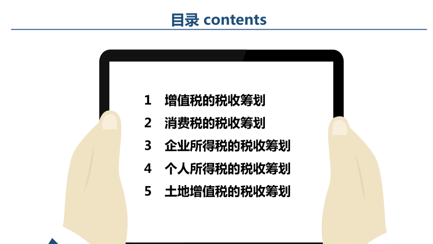 第八章 税收筹划实务_5  课件(共19张PPT)- 《税务会计与税收筹划（第四版）》同步教学（人大版）