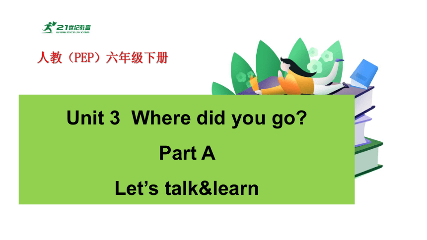 Unit3 Where Did You Go? A Let’s Talk & Learn 课件+单元整体设计+素材(共43张PPT)-21世纪教育网