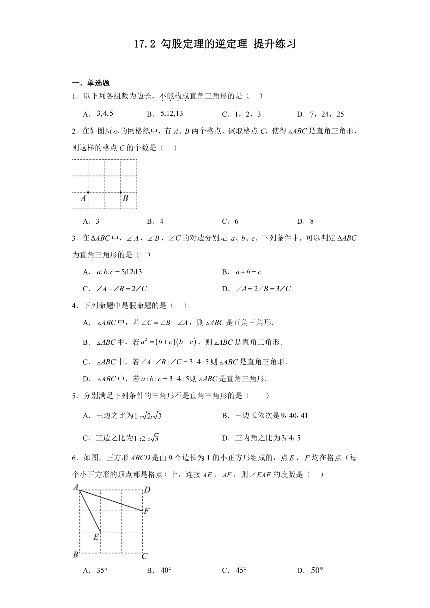 17.2 勾股定理的逆定理 提升练习（含答案）2023-2024学年人教版数学八年级下册