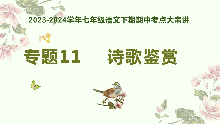 七年级语文下学期期中考点大串讲（统编版）专题11：诗歌鉴赏（考点串讲）课件(共38张PPT)