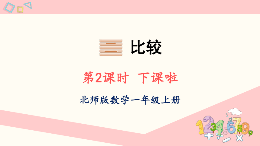 北师大版数学一年级上册2.2 下课啦课件（19张PPT)