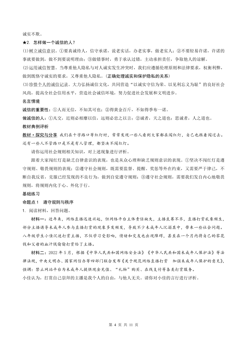 专题6  社会生活离不开规则　社会生活讲道德 学案（含答案）- 2024年中考道德与法治一轮复习