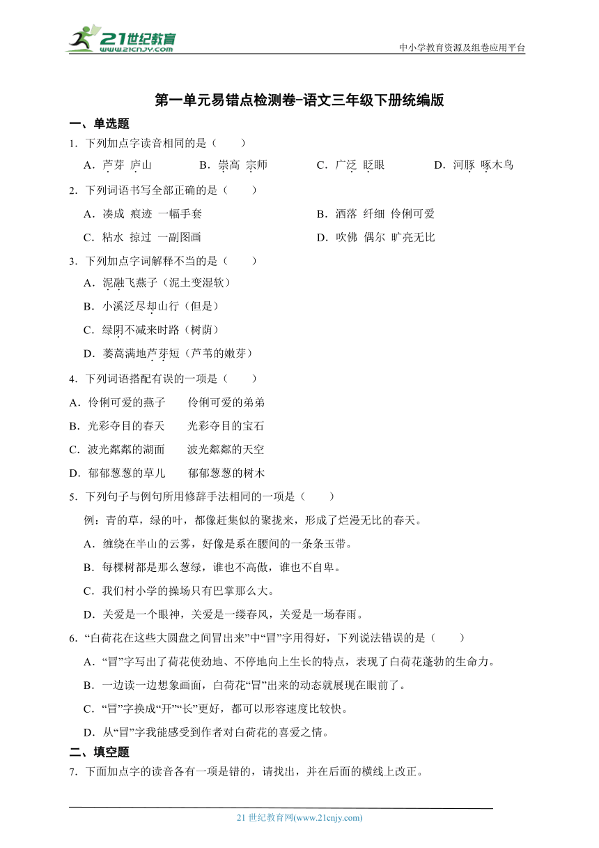 统编版语文三年级下册第一单元易错点检测卷-(含答案)