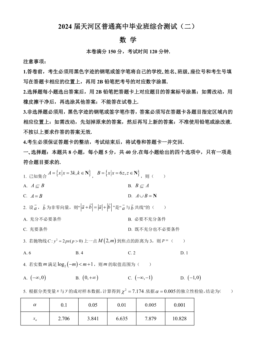 广东省广州市天河区2024届高三下学期综合测试（二） 数学（解析版）