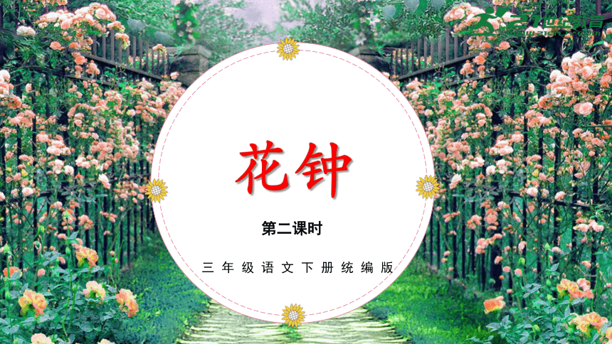 第13课《花钟》（第二课时）（教学课件）